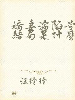 娇妻沦陷兮夜的结局是什么封面