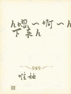 h嗯～啊～h坐下来h