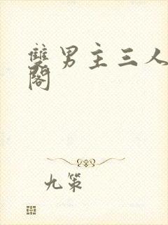 双男主三人笔趣阁