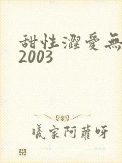 甜性涩爱无删减2003