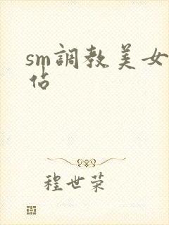 sm调教美女网站