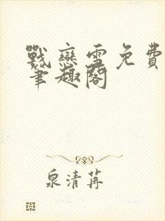 战恋雪免费阅读笔趣阁