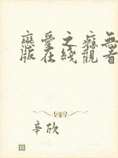 恋爱之瘾无删减版在线观看