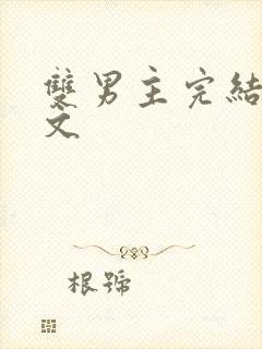 双男主完结甜宠文