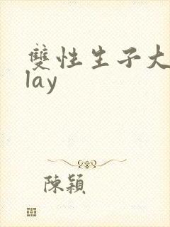 双性生子大肚play