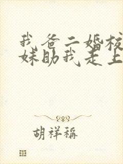 我爸二婚校花妹妹助我走上巅峰短剧全集