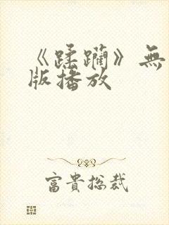 《蹂躏》无删减版播放封面