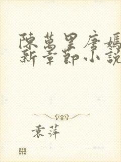 陈万里唐嫣的最新章节小说