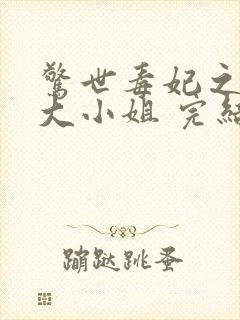 惊世毒妃之轻狂大小姐 完结版封面