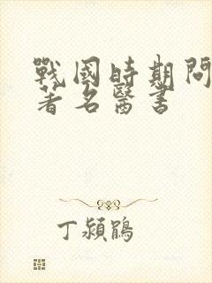 战国时期问世的著名医书