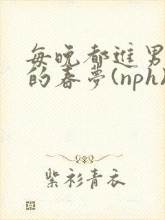 每晚都进男神们的春梦(nph) 夏夕羚封面