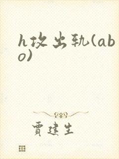 h攻出轨(abo)