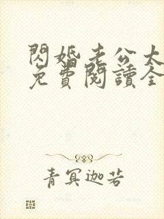 闪婚老公太生猛免费阅读全文