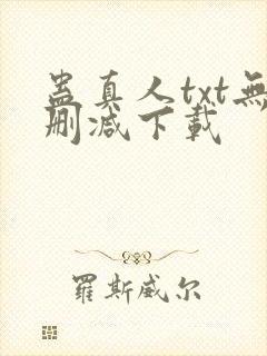 蛊真人txt无删减下载