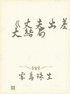 《丈夫出差后》大结局