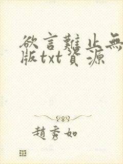 欲言难止无删减版txt资源