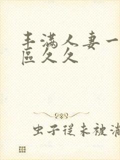 丰满人妻一区二区久久封面