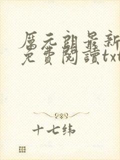 厉元朗最新章节免费阅读txt封面