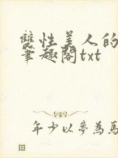 双性美人的日常笔趣阁txt