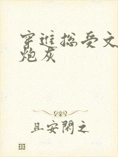 穿进总受文里的炮灰封面