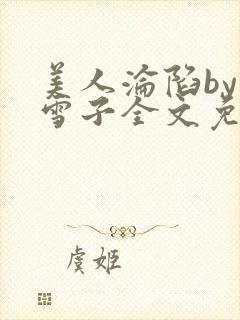 美人沦陷by千雪子全文免费阅读