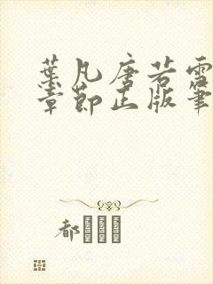 叶凡唐若雪最新章节正版笔趣阁好