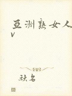 亚洲熟女人妻av