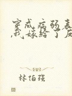 穿成病弱表妹后,我嫁给了反派