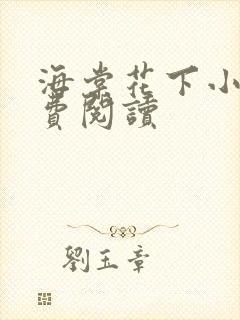 海棠花下小说免费阅读