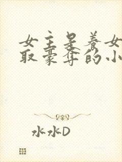 女主是养女被强取豪夺的小说