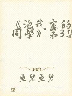 《泡我家的黑田同学》第3集大全