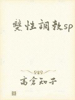 双性调教sp文