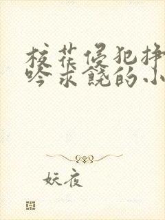 校花侵犯挣扎呻吟求饶的小说