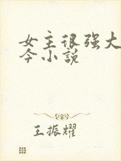 女主很强大古穿今小说