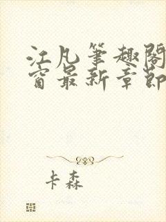 江凡笔趣阁无弹窗最新章节