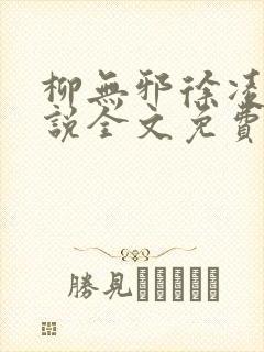 柳无邪徐凌雪小说全文免费阅读最新