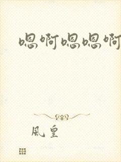 嗯啊嗯嗯啊好大