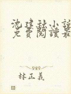 沈建秋小说全文免费阅读最新章节