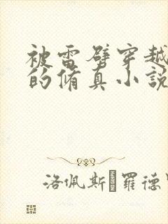 被雷劈穿越异界的修真小说