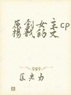 原创女主cp是杨戬的文