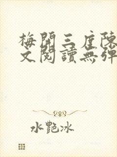 梅开三度陈斌全文阅读无弹窗