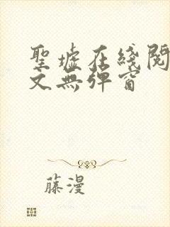 圣墟在线阅读全文无弹窗封面