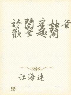 于闺蜜她爸下承欢笔趣阁