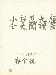 小说凤九颜萧煜全文阅读最新章节