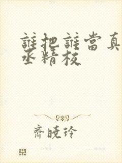 谁把谁当真水千丞精校