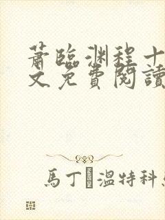 萧临渊程十鸢全文免费阅读最新章节