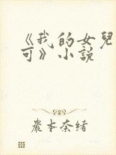 《我的女儿叫小可》小说