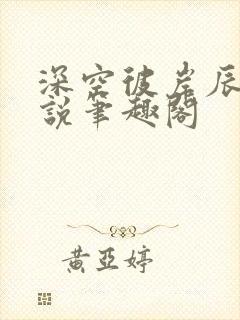 深空彼岸辰东小说笔趣阁