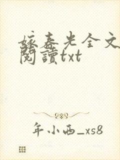 嫁春光全文免费阅读txt