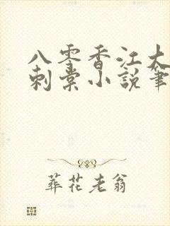 八零香江大美人刺棠小说笔趣阁